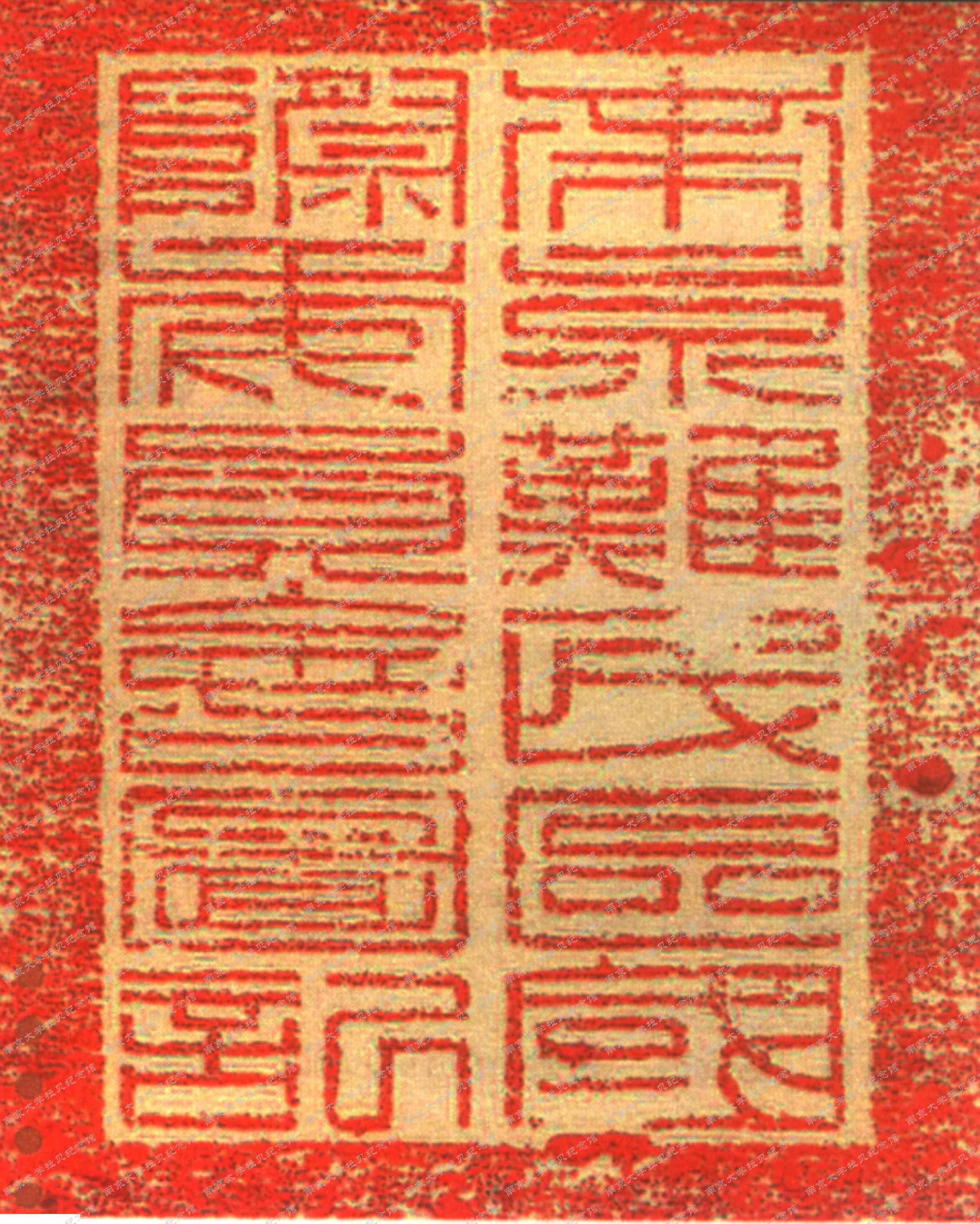 南京难民区国际委员会图章